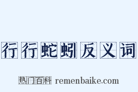 行行蛇蚓反义词是什么意思的图片